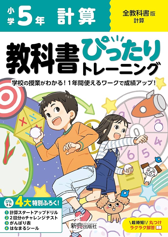 小学 教科書ぴったりトレーニング 計算5年 全教科書版(学習指導